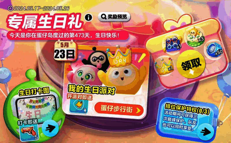 玩家在游戏中领取生日礼包界面，展示寿星王冠、生日眼镜等多种奖励图标