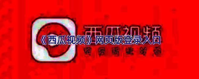 西瓜视频网页版首页界面展示，包含推荐视频列表和导航栏