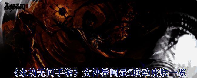 《永劫无间手游》与《女神异闻录5 皇家版》联动宣传图，四位怪盗角色并列登场，风格融合日式潮酷与武侠元素