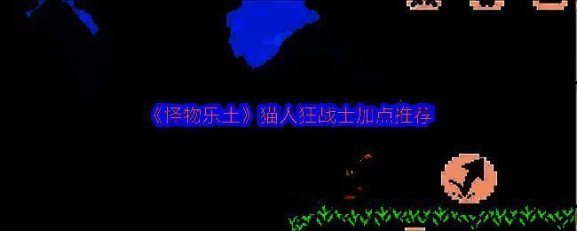 《怪物乐土》猫人队三位角色并列展示，猫人狂战士持爪前冲，格绿米释放护盾技能，引路猫妖施法治疗，画面充满战斗氛围