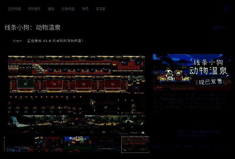 《线条小狗：动物温泉》Steam商店页面截图，显示游戏标题、价格标签、用户评测及功能标签，界面清晰直观