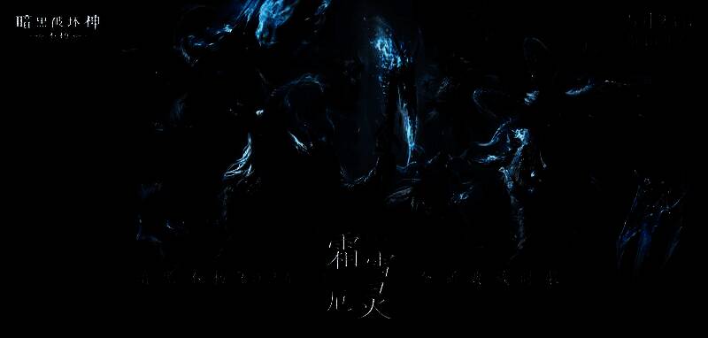 《暗黑破坏神：不朽》新职业雾刃登场，身披冰蓝色战甲，手持玄冰双刃，周身环绕风暴与寒气特效