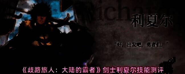 剑士利夏尔角色立绘，身穿银色铠甲手持长剑，眼神坚定地望向前方，背景为古老大陆的战场遗迹