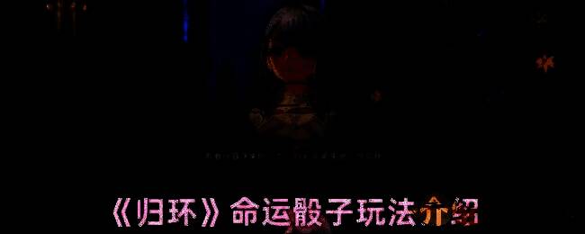 《归环》命运骰子界面展示，六面骰子悬浮于角色手中，周围环绕着光影与符文特效