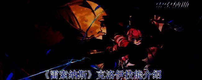 《雷索纳斯》中天使克洛伊立绘展示，身披银白与雷光交织的战甲，眼神坚定，背景为破碎的哈伊玛之骰能量漩涡