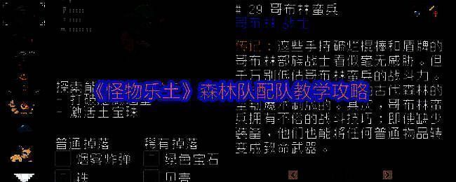 《怪物乐土》森林队三只哥布林宠物集体出战画面，背景为古代森林场景