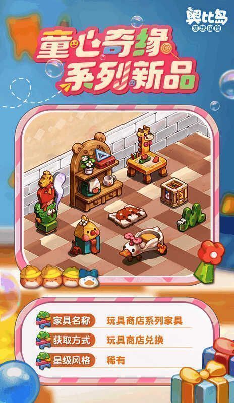 玩具商店兑换界面展示，陈列着软软鸭鸭挎包与童趣花花眼镜等物品
