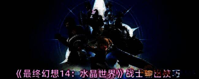 《最终幻想14：水晶世界》战士战斗画面，角色手持巨斧猛烈劈砍，技能特效环绕，展现高强度输出场景