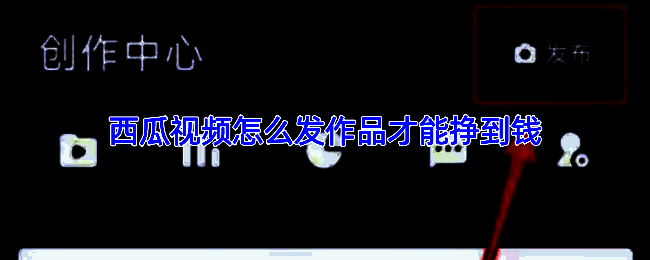 西瓜视频中视频伙伴计划介绍页面截图，显示收益规则与加入条件