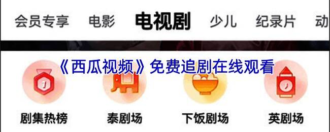 西瓜视频界面展示多部热门电视剧海报，页面清晰显示《狂飙》《<a target=