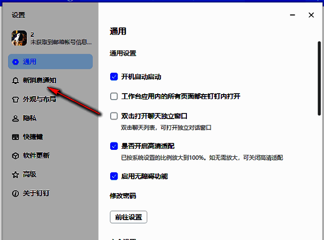 钉钉新消息通知设置页面，左侧栏高亮显示该选项