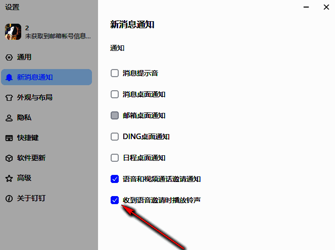 关闭来电铃声的开关位置，已用红色箭头指示取消勾选状态