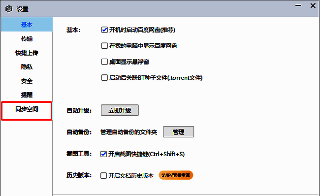 同步空间界面中“更换同步目录”按钮处于可点击状态