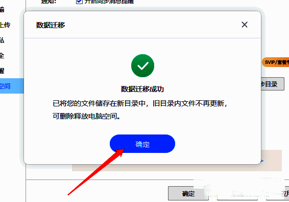 更改成功后界面显示新的同步目录路径已生效