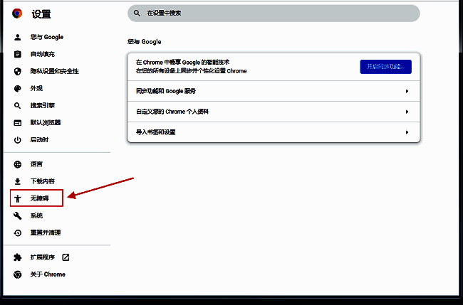 无障碍设置界面中，'短暂地突出显示焦点对象'选项清晰标注，开关处于开启前状态