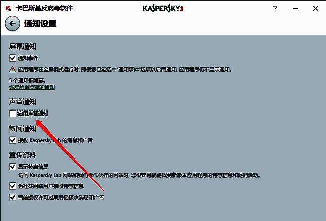 声音通知设置项，“启用声音通知”复选框已被取消勾选