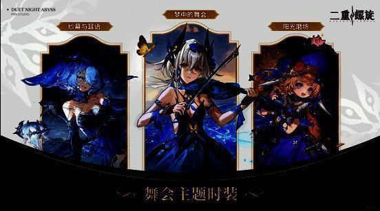 [致明日测试]中的舞会主题皮肤展示，三位角色身着华丽礼服