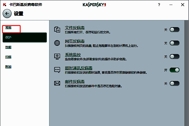 卡巴斯基设置页面左侧的常规选项高亮显示
