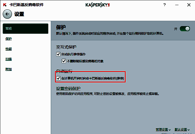 卡巴斯基自动运行设置项中取消勾选开机启动选项
