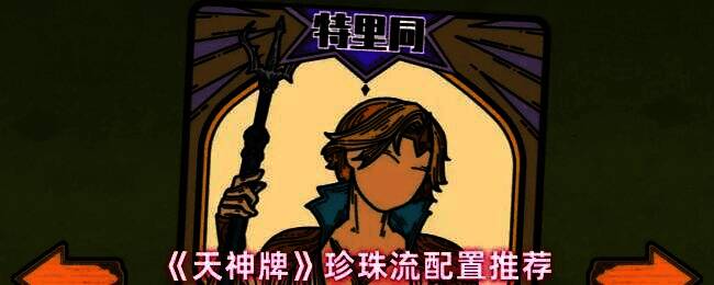 《天神牌》珍珠流阵容展示界面，显示海神、海后与海王子的卡牌组合