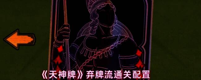 天神牌弃牌流核心卡牌展示，梦神、命运女神与半神阿喀琉斯卡面清晰呈现