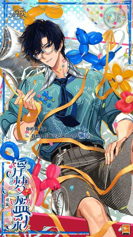 司岚坐在漂浮的气球群中，手中牵着彩球，神情柔和，背景星光点点