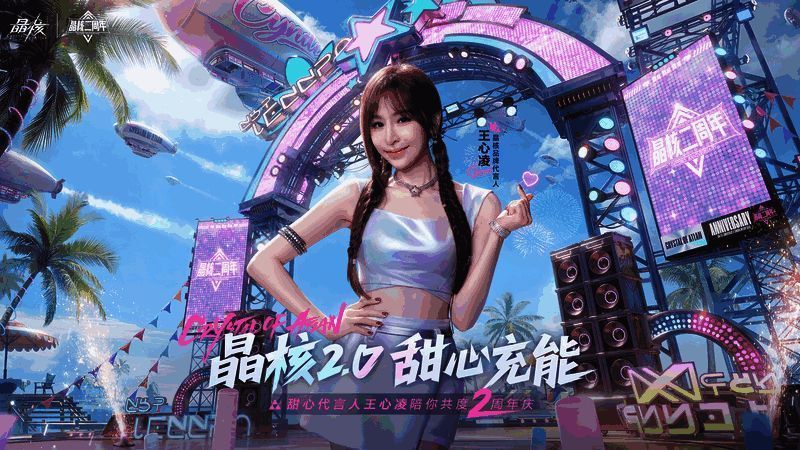 《晶核》二周年主视觉海报，充满魔导朋克风格的城市背景中，王心凌与游戏角色共同亮相，氛围热烈欢庆