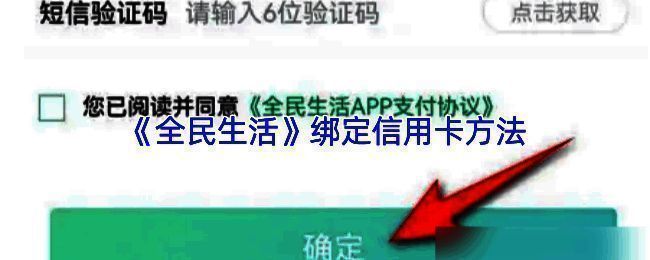 全民生活APP界面展示，用户正在进入金融页面进行信用卡绑定操作