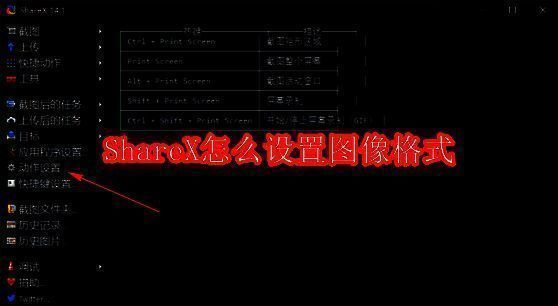 ShareX主界面展示，软件窗口清晰显示各项功能模块