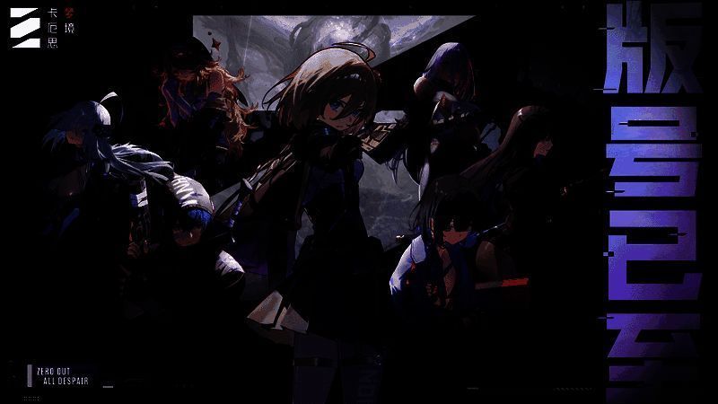 《卡厄思梦境》游戏主视觉图，黑暗宇宙背景下角色群像登场，氛围压抑而神秘