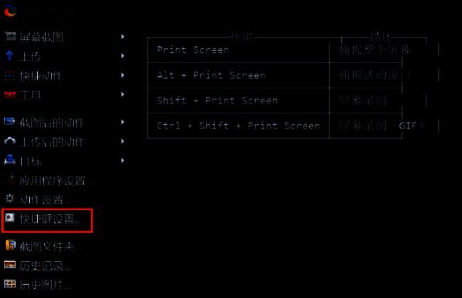 ShareX软件主界面，左侧菜单栏清晰显示“快捷键设置”选项，界面简洁直观