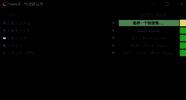 快捷键设置窗口界面，右侧输入框显示正在设置新的快捷键组合，列表中包含多种功能选项