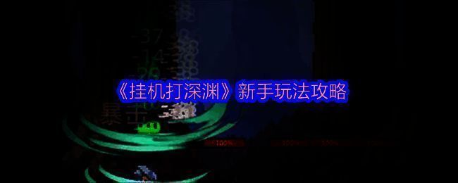 《挂机打深渊》游戏主界面展示，角色站在深渊战场中央，周围环绕着怪物群和掉落装备特效