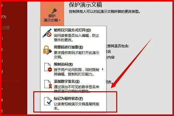 标记为最终状态对话框提示用户文档将变为只读，建议保存前确认