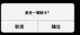 一键锁卡确认界面，提示用户确认锁卡操作，操作按钮位于底部