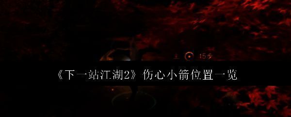 《下一站江湖2》游戏界面展示伤心小箭武学图标，背景为飞花飘落的江湖场景