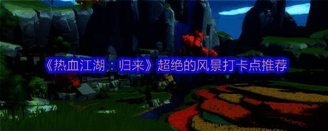 《热血江湖：归来》主城全景鸟瞰图，古风建筑错落有致，远处山峦起伏云雾缭绕