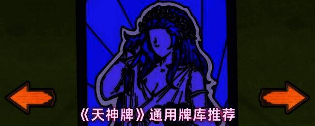 《天神牌》通用牌库推荐图示，展示核心卡牌组合布局，包括回型印记、镭射、宝石牌与红桃A/K的搭配