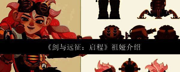 祖娅角色立绘展示，身穿机械工装，手持工具，背景充满齿轮与能量光效