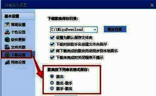咪咕音乐下载设置界面，重点展示命名格式选项及可勾选的不同模板