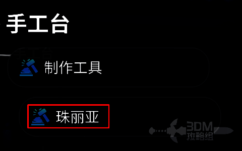 游戏内珠丽亚制作界面，左侧为珠宝样式列表，右侧显示材料需求与预览图