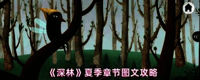 《深林》夏季章节主界面场景，绿意盎然的森林中点缀着发光植物与神秘符号