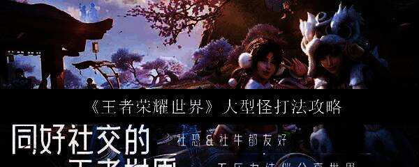 《王者荣耀世界》中玩家正在围攻一只巨大火焰巨兽，四周火焰喷涌，角色技能特效绚丽