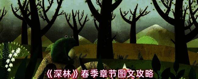 玩家与森林中的青蛙对话场景，背景为春日绿意盎然的池塘