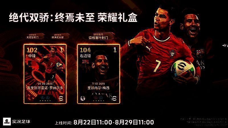 游戏活动主视觉图，C罗与梅西身穿国家队战袍并肩而立，背景为璀璨星空与奖杯环绕，象征传奇不朽