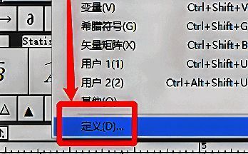 Mathtype中点击样式菜单后选择定义选项的操作界面