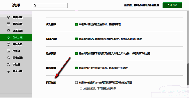 网页加速功能在设置页面右侧的具体位置截图