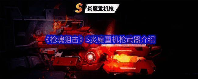 S级炎魔重机枪整体外观展示，赤红色枪身散发火焰特效，背景为赛博废土风格战场