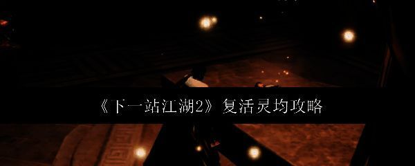 灵均被幽冥剑气贯穿，灵魂困于魂灯结界中的剧情画面，四周黑暗弥漫，红色剑气缠绕