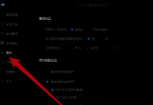 设置中心左侧待办选项被选中，右侧显示相关信息栏设置
